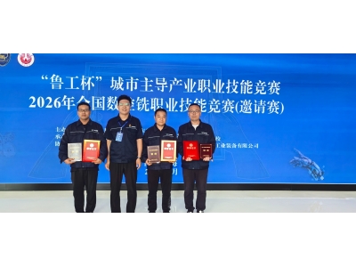 喜報 &mdash;&mdash;勝動集團公司李帥、劉煒、周中明榮獲2026年全國數控銑職業技能競賽銅獎